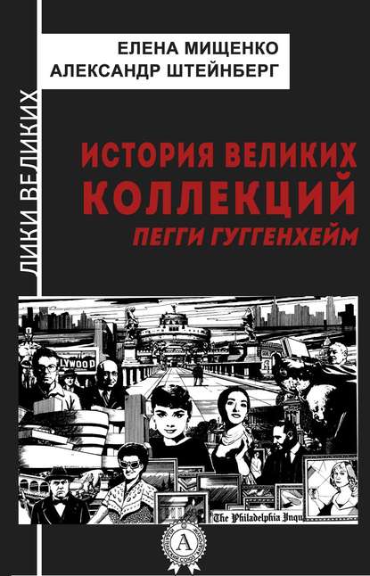 История великих коллекций. Пегги Гуггенхейм — Елена Мищенко