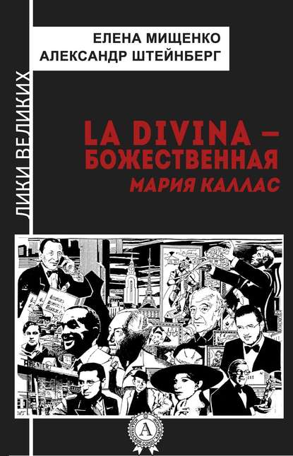 La Divina – Божественная Мария Каллас - Елена Мищенко