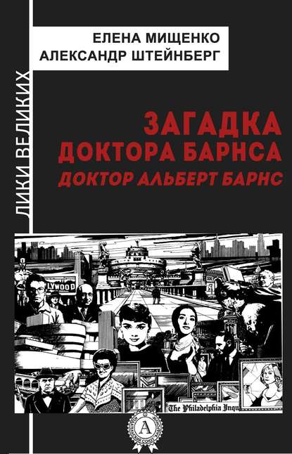 Загадка доктора Барнса. Альберт Барнс — Елена Мищенко