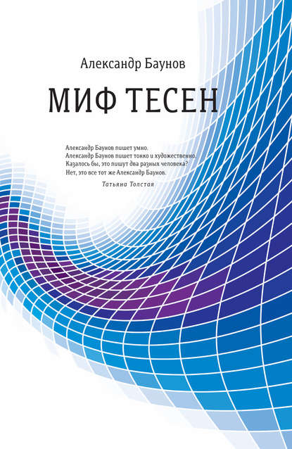 Миф тесен - Александр Баунов