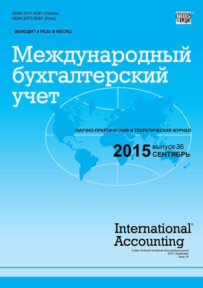 Международный бухгалтерский учет № 36 (378) 2015 - Группа авторов