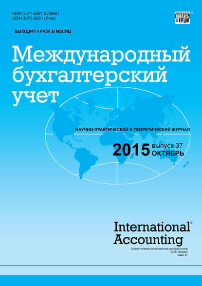 Международный бухгалтерский учет № 37 (379) 2015 - Группа авторов