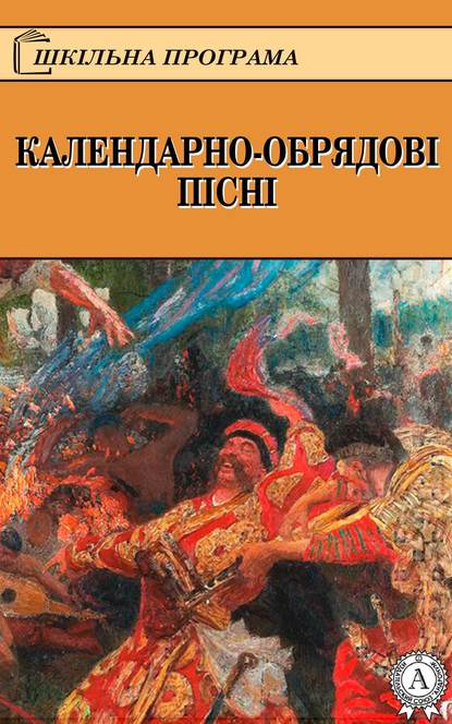 КАЛЕНДАРНО-ОБРЯДОВІ ПІСНІ - Народное творчество