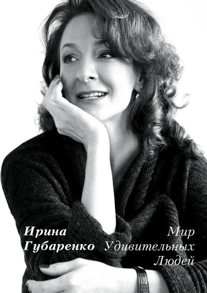 Мир удивительных людей — Ирина Губаренко