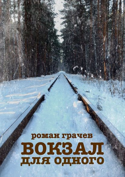 Вокзал для одного - Роман Грачев