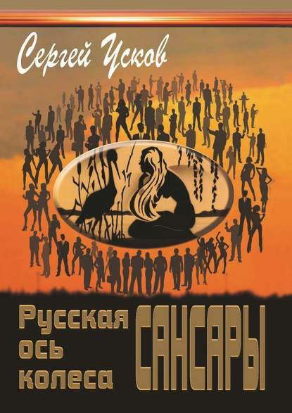 Русская ось колеса Сансары — Сергей Усков