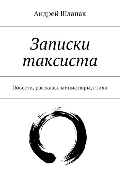 Записки таксиста — Андрей Шлапак