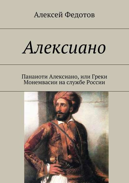 Алексиано - Алексей Викторович Федотов