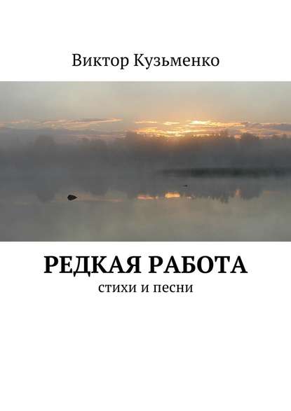 Редкая работа - Виктор Кузьменко