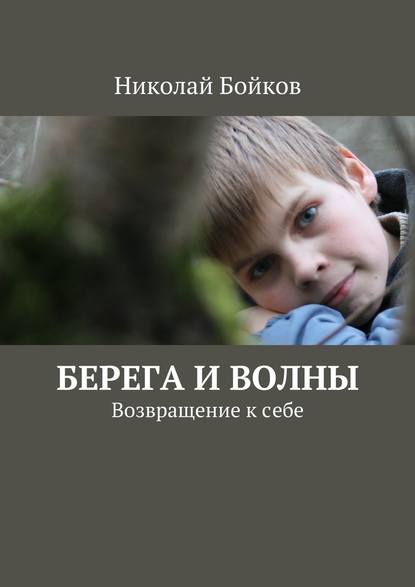 Берега и волны - Николай Бойков