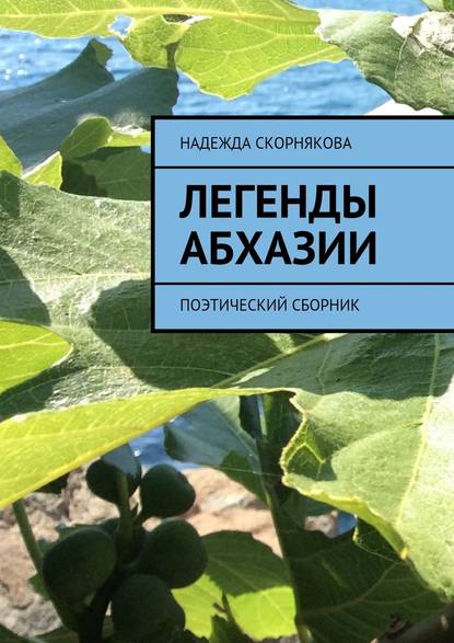 Легенды Абхазии — Надежда Скорнякова