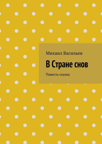 В Стране снов — Михаил Васильев