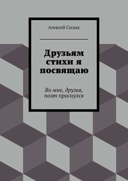 Друзьям стихи я посвящаю - Алексей Михайлович Сизых