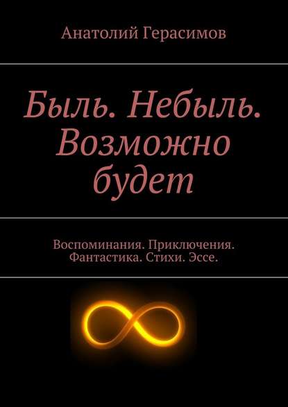 Быль. Небыль. Возможно будет — Анатолий Макарович Герасимов