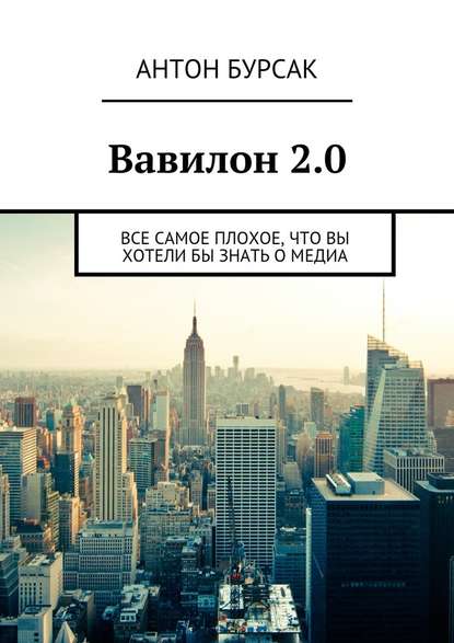 Вавилон 2.0 - Антон Бурсак