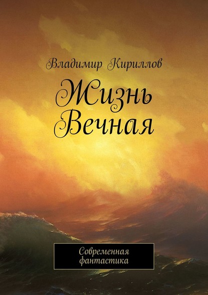 Жизнь Вечная. Современная фантастика — Владимир Кириллов