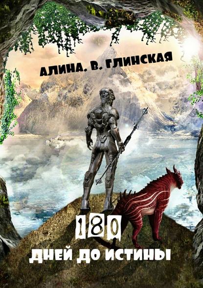 180 дней до истины — Алина Глинская