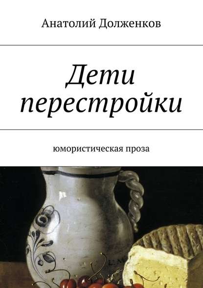 Дети перестройки. Юмористическая проза — Анатолий Долженков