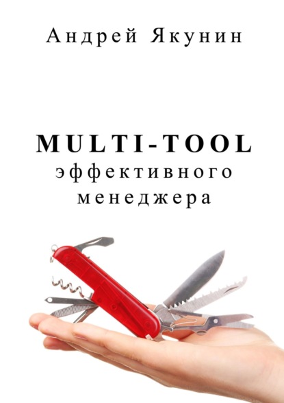 Multi-tool эффективного менеджера. Для руководителя - Андрей Якунин