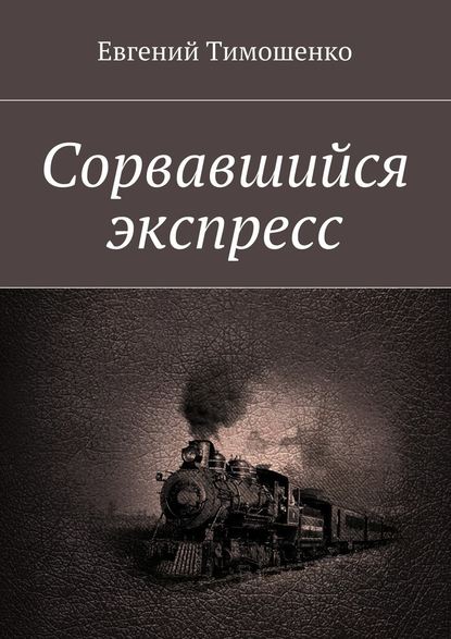 Сорвавшийся экспресс — Евгений Тимошенко