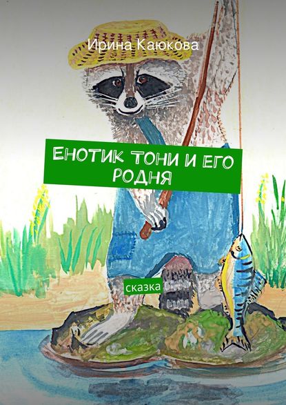 Енотик Тони и его родня - Ирина Каюкова