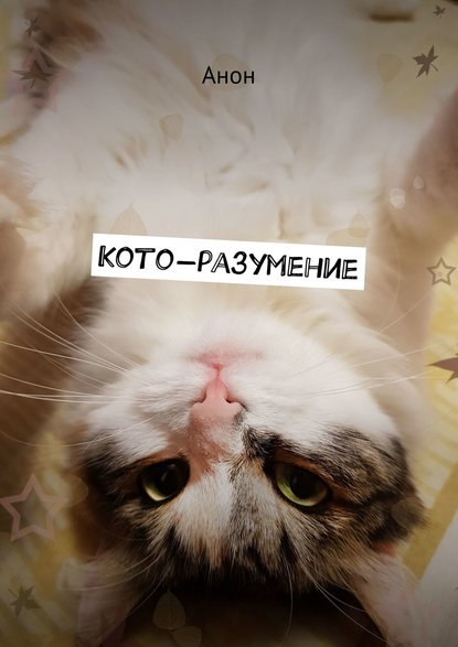 Кото-разумение — Анон