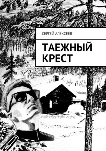 Таежный крест - Сергей Геннадьевич Алексеев