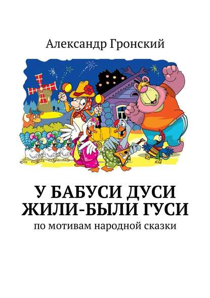 У бабуси Дуси жили-были гуси — Александр Георгиевич Гронский