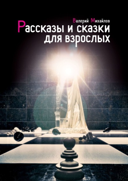 Рассказы и сказки для взрослых — Валерий Михайлов