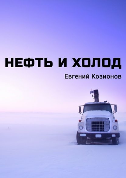 Нефть и Холод - Евгений Козионов