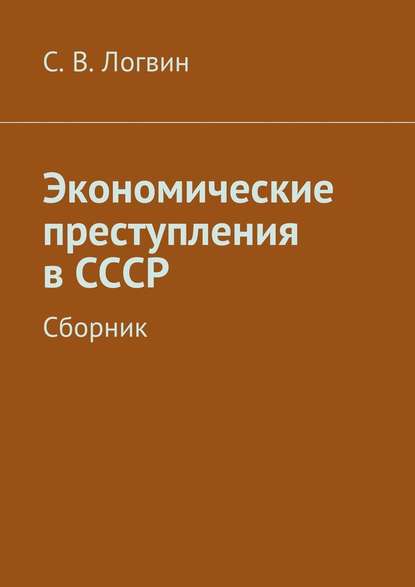 Экономические преступления в СССР - С. В. Логвин