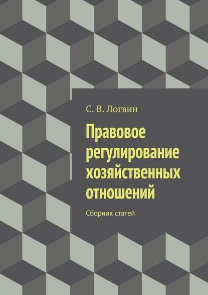 Правовое регулирование хозяйственных отношений — С. В. Логвин