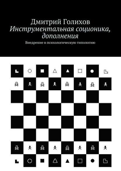 Инструментальная соционика, дополнения. Внедрение в психологическую типологию — Дмитрий Голихов