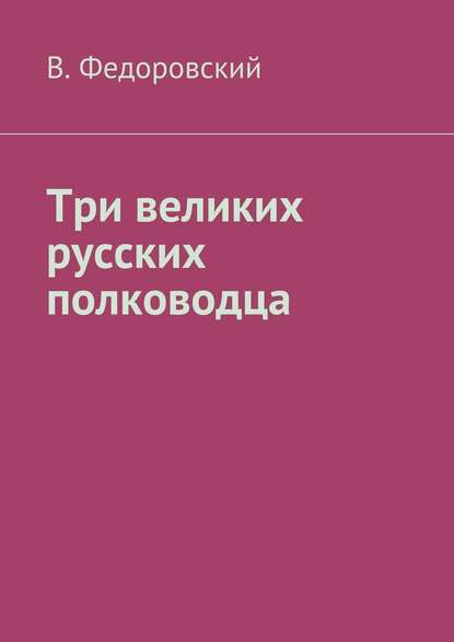 Три великих русских полководца - Владимир Федоровский