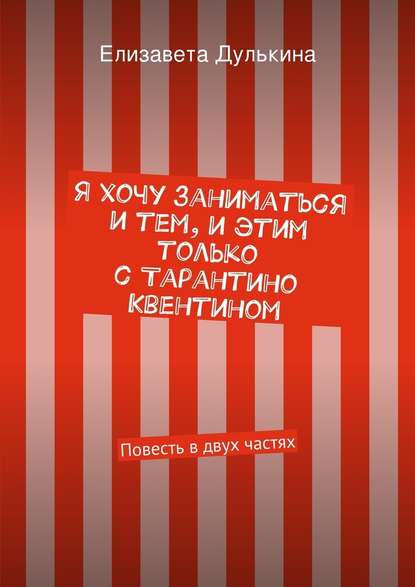 Я хочу заниматься и тем, и этим только с Тарантино Квентином — Елизавета Дулькина