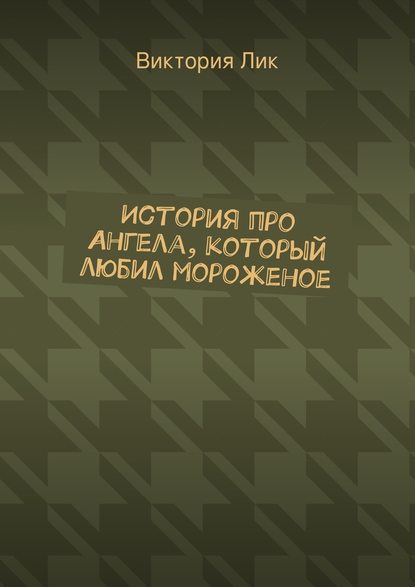 История про ангела, который любил мороженое — Виктория Лик