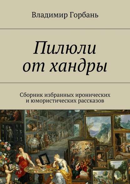 Пилюли от хандры - Владимир Владимирович Горбань