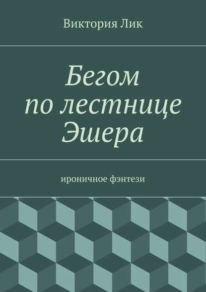 Бегом по лестнице Эшера — Виктория Лик