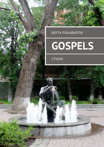 Gospels. Стихи — Берта Рокавилли