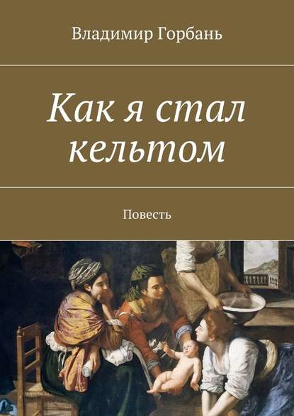 Как я стал кельтом — Владимир Владимирович Горбань