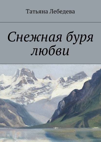 Снежная буря любви - Татьяна Лебедева