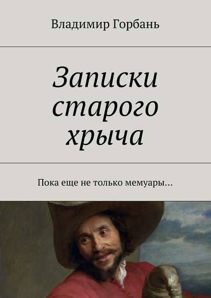 Записки старого хрыча - Владимир Владимирович Горбань