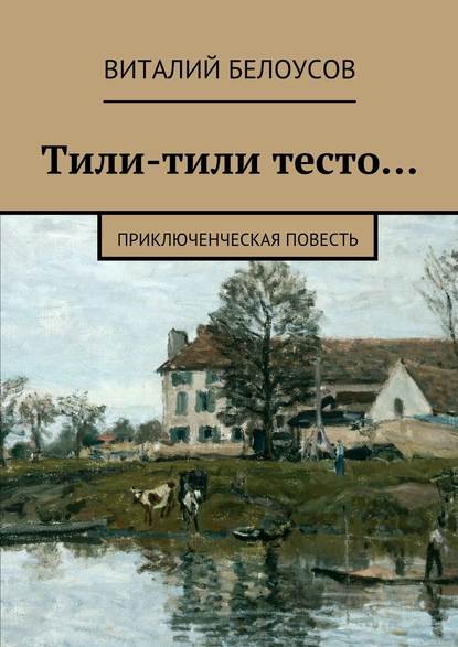 Тили-тили тесто… Приключенческая повесть — Виталий Белоусов