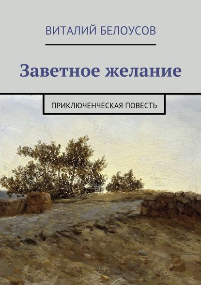 Заветное желание. Приключенческая повесть — Виталий Белоусов