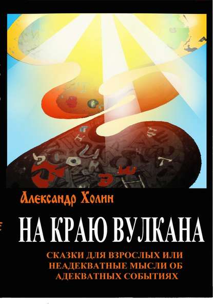 На краю вулкана. Сказки для взрослых, или Неадекватные мысли об адекватных событиях - Александр Холин