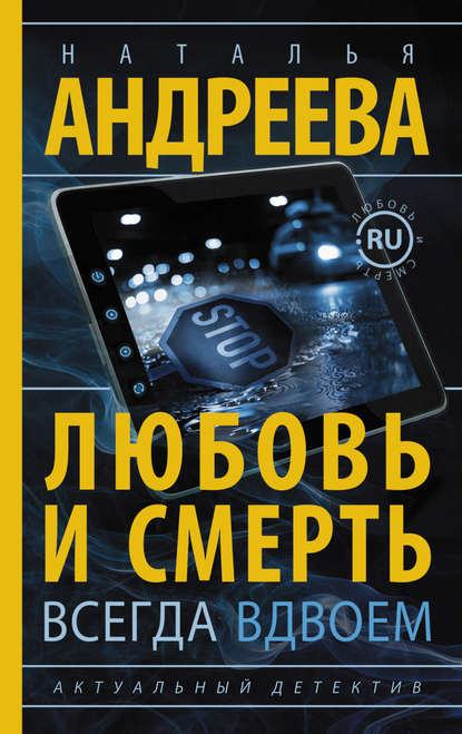 Любовь и смерть всегда вдвоем - Наталья Андреева