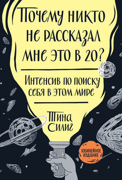 Почему никто не рассказал мне это в 20? - Тина Силиг