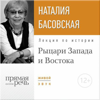 Лекция «Рыцари Запада и Востока» - Наталия Басовская