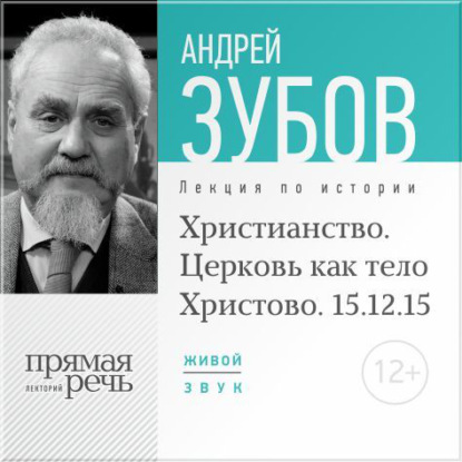 Лекция «Христианство. Церковь как тело Христово» — Андрей Зубов