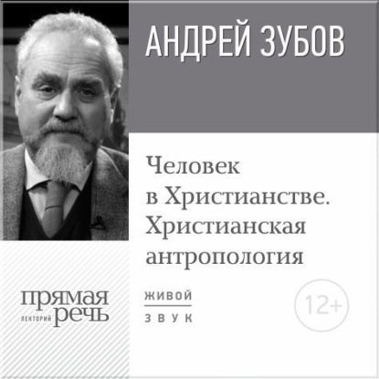 Лекция «Человек в Христианстве. Христианская антропология» - Андрей Зубов